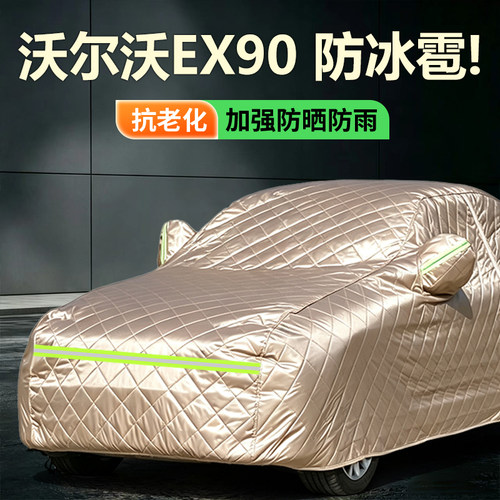 沃尔沃EX90车衣车罩防晒防雨隔热冬季加厚汽车专用遮阳防冰雹全罩