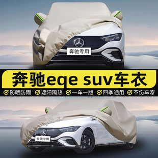 奔驰EQESUV500专用车衣车罩防晒防雨隔热遮阳盖布汽车套