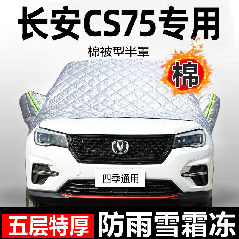专用于长安CS75半罩遮雪罩防冻罩防风车衣汽车前挡风挡防霜挡雪板