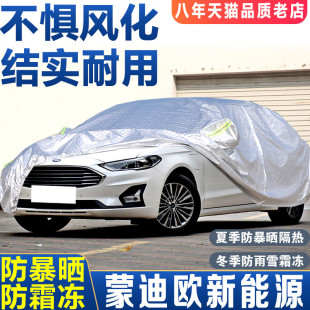适用于2018款 福特新蒙迪欧新能源防晒隔热遮阳加厚汽车车衣车罩19