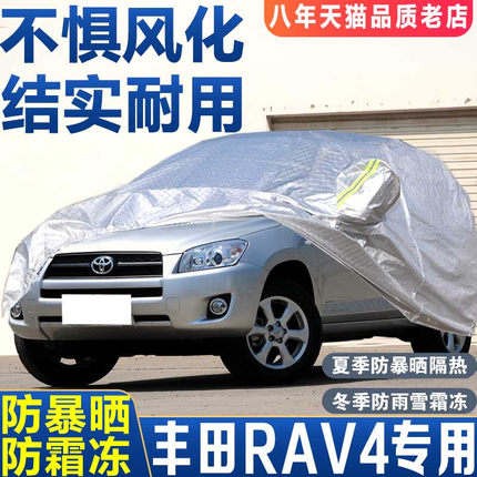专用于丰田rav4荣放rv4老款09-13款12raⅴ车衣罩防晒隔热防雨加厚
