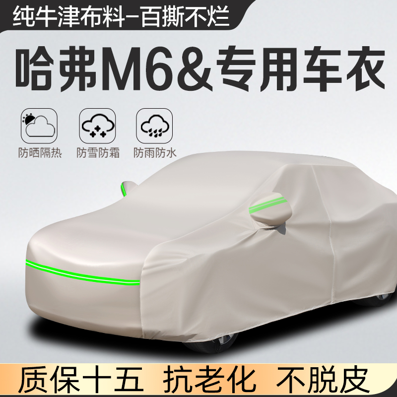 哈弗M6Plus专用车衣车罩SUV哈佛M6加厚防雨雪防晒牛津布汽车外套