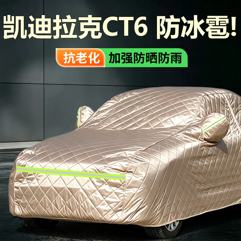 适用于凯迪拉克CT6专用汽车车衣防晒防雪防尘加厚防冰雹车罩车套