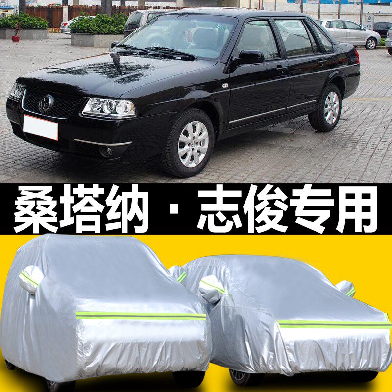 大众桑塔纳志俊专用防尘遮阳车衣