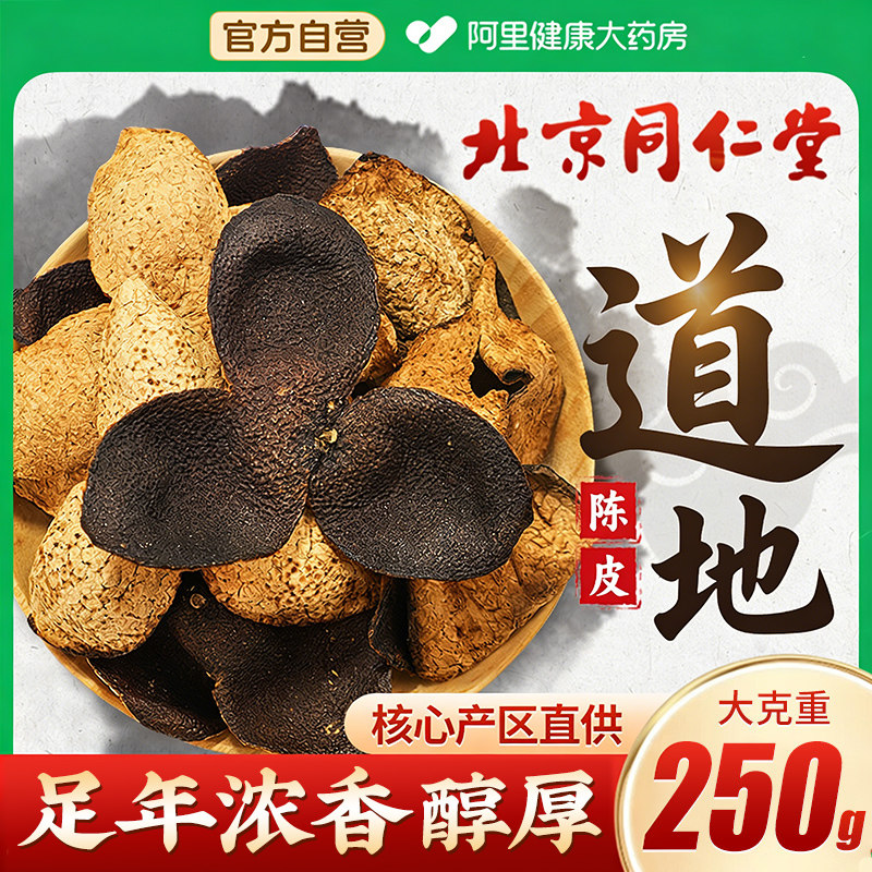 北京同仁堂信盛堂正宗特级老陈皮桔橙橘子皮中药材正品官方旗舰店