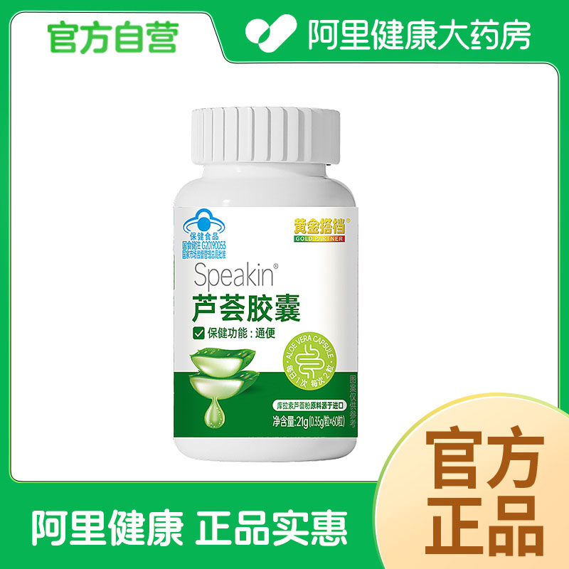 【阿里健康自营】信盛堂Speakin®芦荟胶囊0.35g/粒