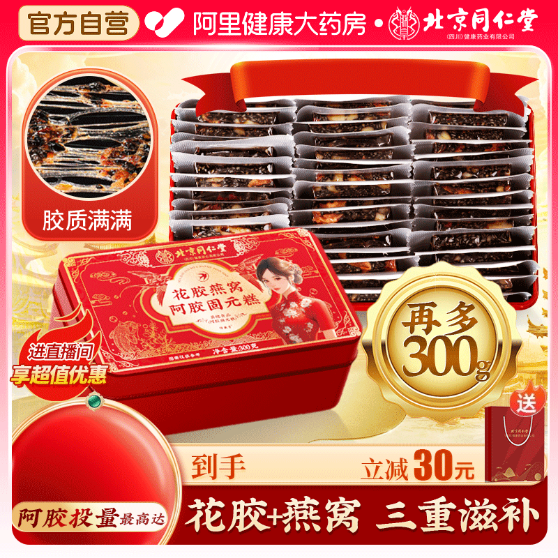 官方旗舰店补品固元 北京同仁阿胶糕正品 糕膏血阿娇补送纯手工礼盒