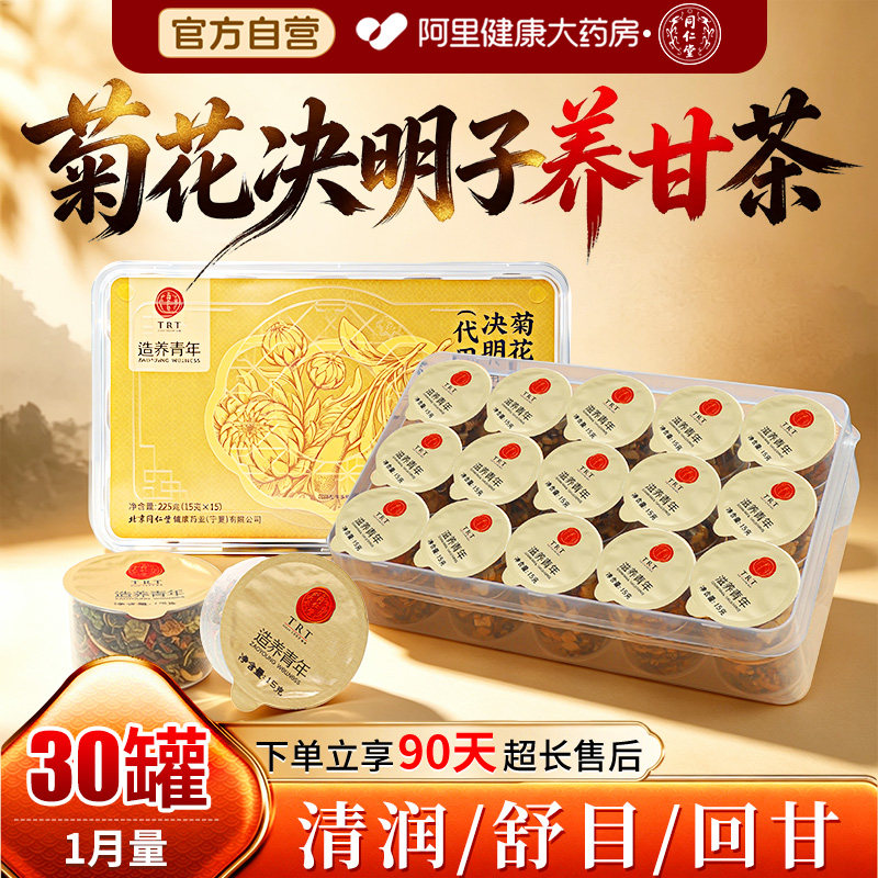 同仁堂菊花枸杞决明子茶养生茶护肝茶养肝茶熬夜牛蒡茶明目金银花 - 实物图