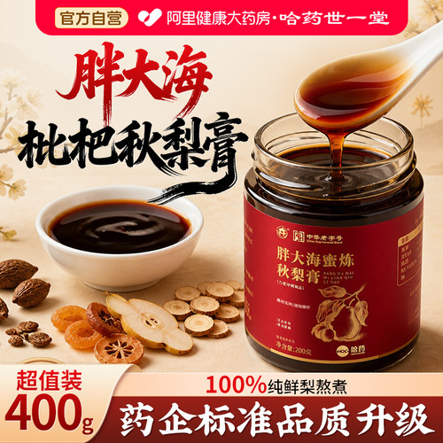 哈药世一堂胖大海枇杷秋梨膏