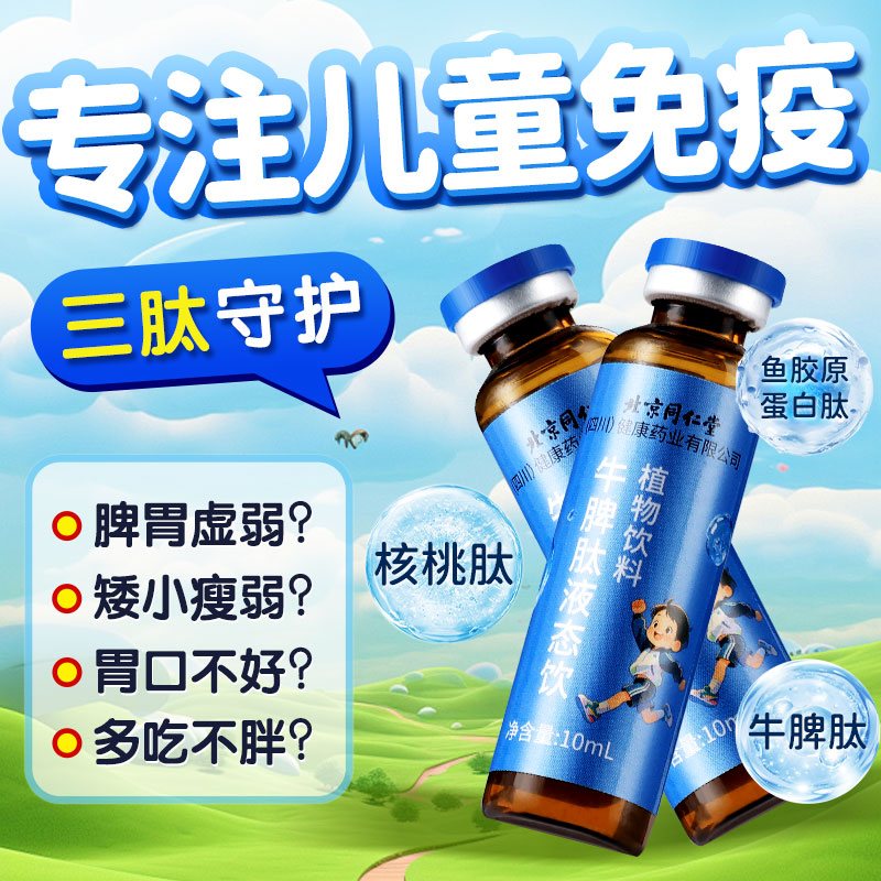 北京同仁堂牛脾肽氨儿童口服液提高免疫力鸡内金冻干粉官方旗舰店