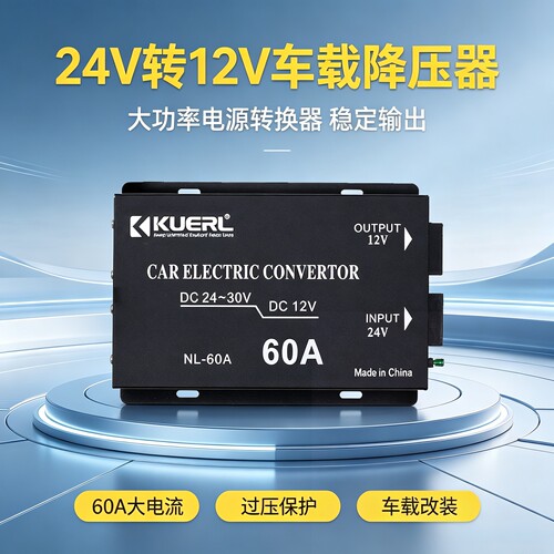 24V转12V车载降压器45A/60A