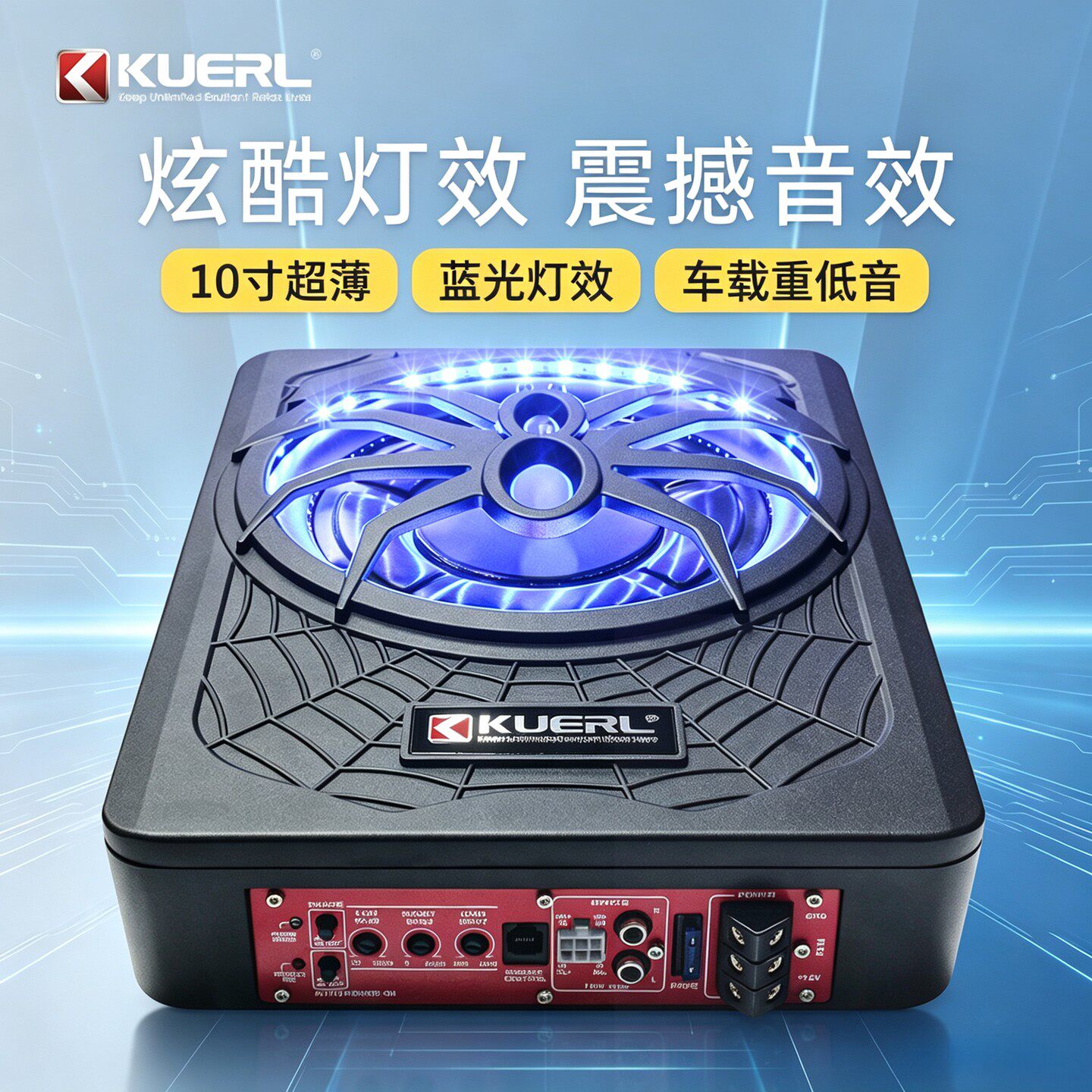 酷而乐10寸车载有源低音炮彩灯