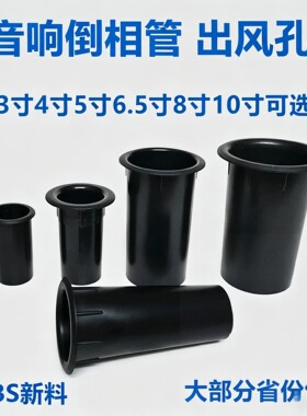 DIY音箱倒相管3-12寸ABS通用