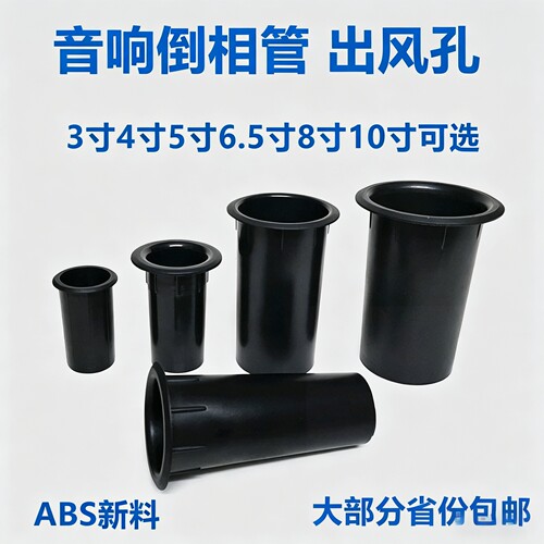 DIY音箱倒相管3-12寸ABS通用