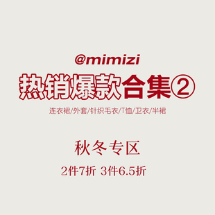 米米子【2件7折3件6.5折】  秋冬爆款专区②