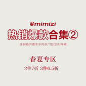 春夏爆款 米米子 2件7折3件6.5折 专区②