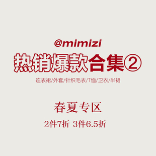 米米子【2件7折3件6.5折】 春夏爆款专区②
