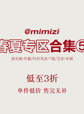 【米米子年终清仓】春夏合集专区⑤