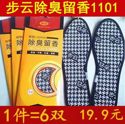 6双 步云除臭留香鞋垫春夏季吸汗纯全棉男女运动香型防臭透气包邮