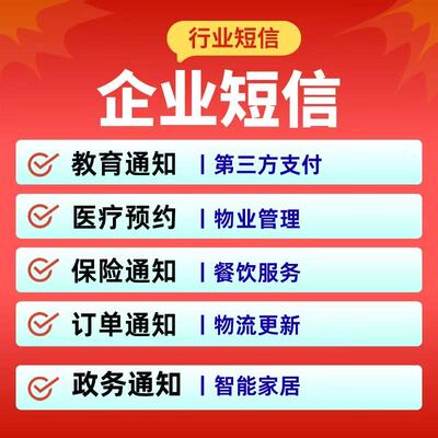 邀约短信 智能通知系统 短信服务 短信系统