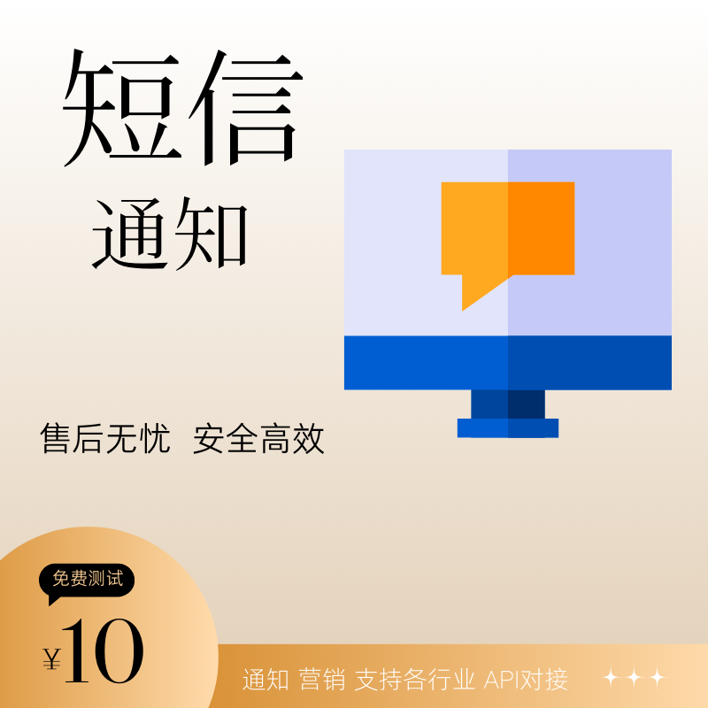 智能信息通知短信 云短信 门店活动提醒