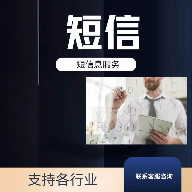 企业短信通知网关 全行业信息 短信息服务
