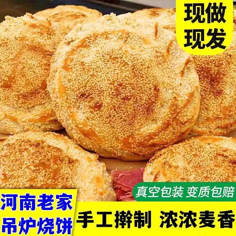 河南山东土特产吊炉烧饼纯手工大烧饼正宗火烧早餐速食馍饼家乡味