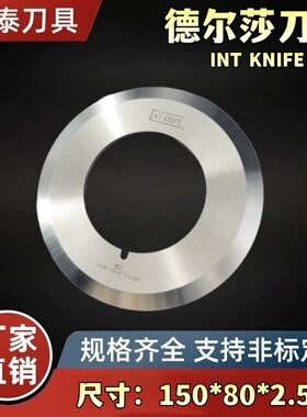 德尔莎INT motoknife复卷机刀片150*80*2分切刀片气动A150刀架组