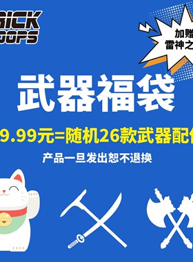 乐宜乐【bricktroops武器】福袋 39.99元随机26+1款武器不重复