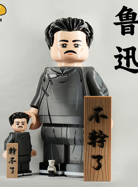 【全开模巨型人仔】芒果 乐宜乐 第三方 鲁迅