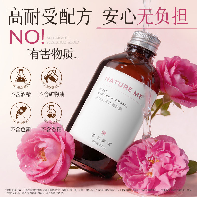 萘萃蜜语大马士革玫瑰纯露补水保湿提亮肤色温和嫩肤花水爽肤化妆