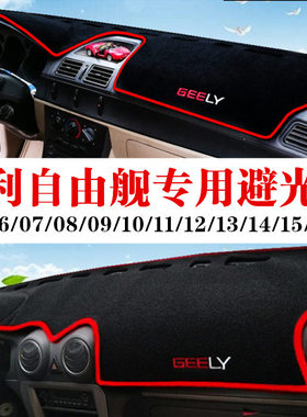 老款全球鹰老款自由舰仪表台避光垫050607中控台工作台防晒隔热垫