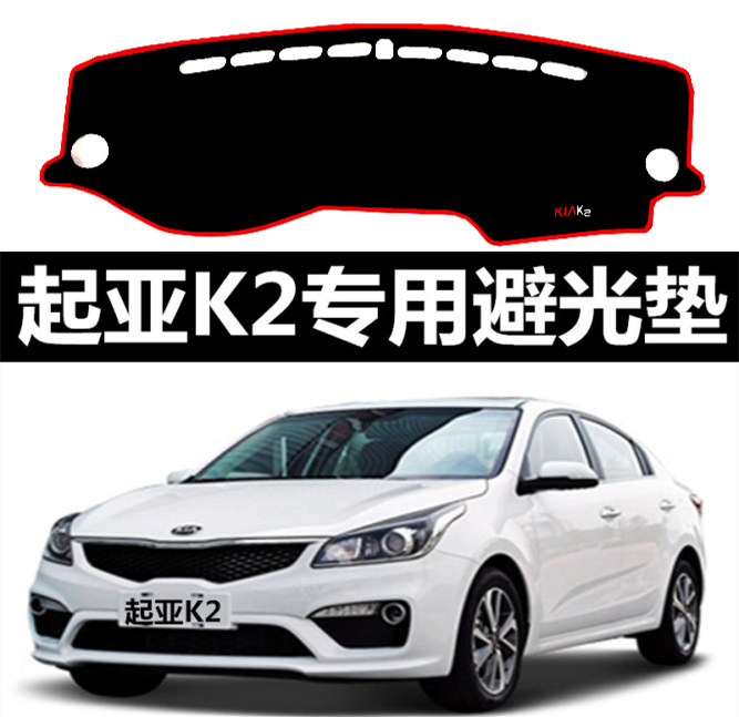 15 2017年新款起亚K2仪表台避光垫工作台垫专用中控台遮光垫隔热