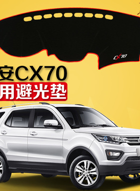 16 17 2018年新款长安CX70仪表台防晒遮光避光垫CX70T中控工作台