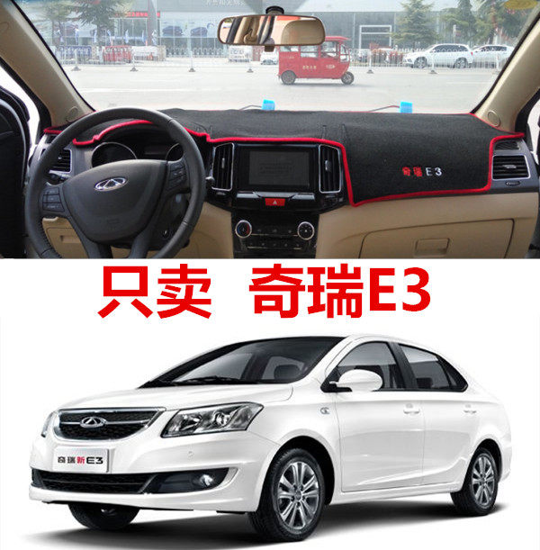 13 14 15款奇瑞E3专用避光垫中控仪表台盘前台工作台汽车防晒遮阳,汽车用品/电子/清洗/改装,防滑垫/防护垫,淘宝优惠券,粉丝福利购,淘宝优惠卷