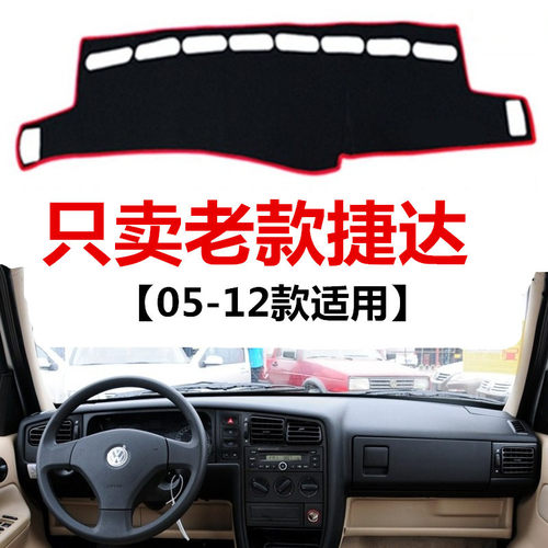 大众老捷达前卫伙伴仪表台避光垫