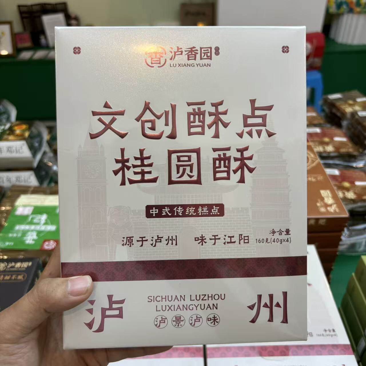 泸香园泸州文创桂圆酥礼盒4枚装