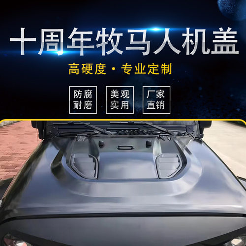 Jeep牧马人JK十周年机盖加厚钢材