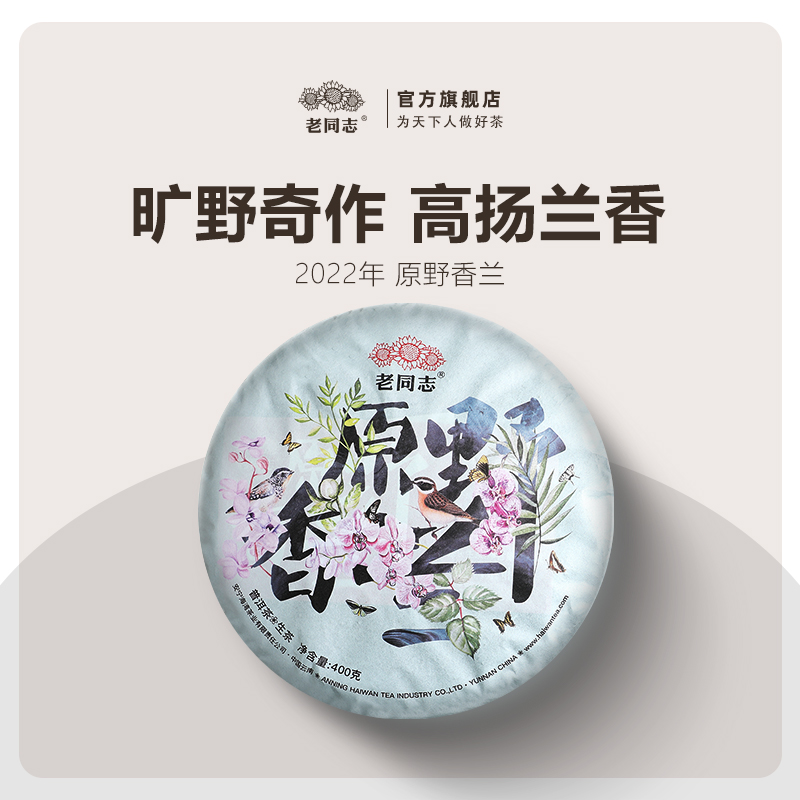 老同志生茶临沧普洱茶兰香