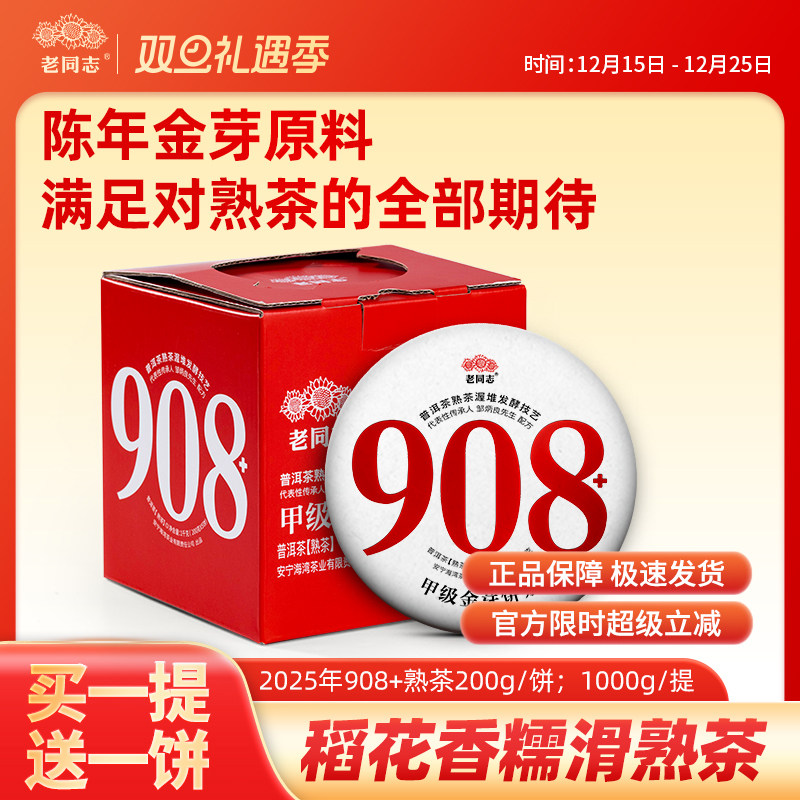 老同志普洱茶熟茶908+