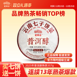 普洱茶熟茶饼茶七子饼茶2025年普洱醇熟饼357g 老同志