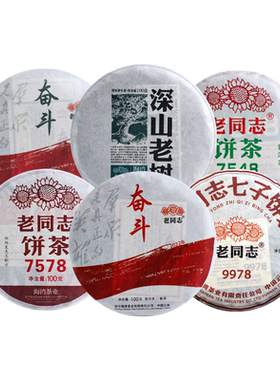 老同志普洱茶经典系列6饼组合