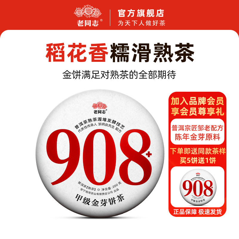 老同志普洱茶熟茶908+熟茶