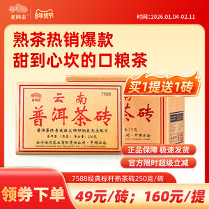 【老同志】7588普洱茶熟茶枣香甜润饱满醇厚经典茶砖可泡可焖可煮