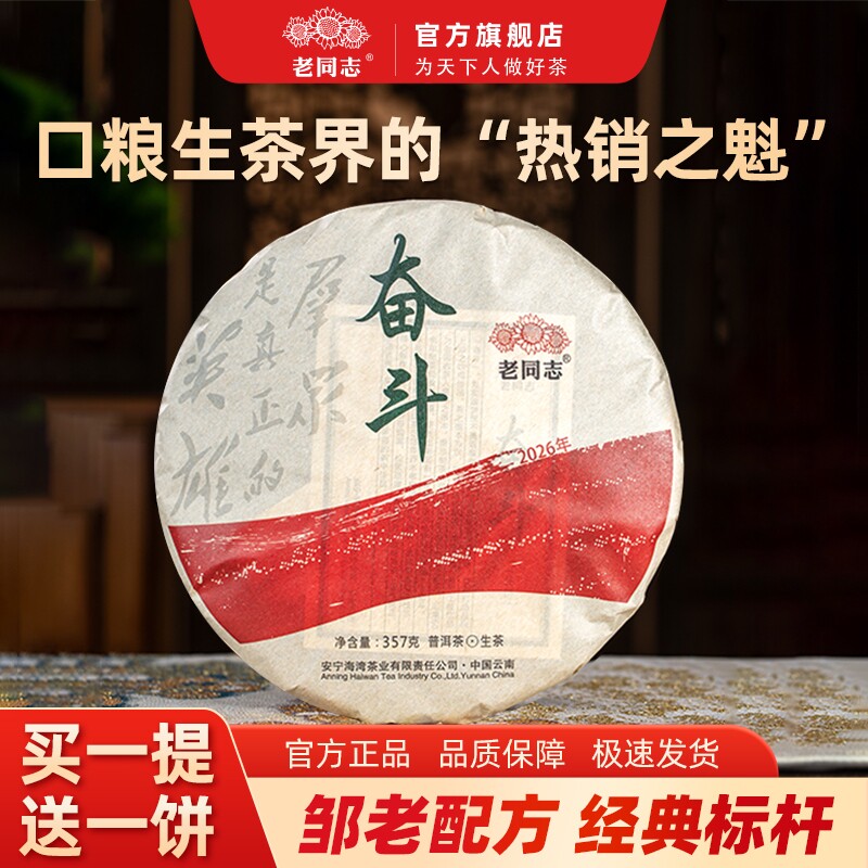 云南老同志普洱茶生茶饼茶2026年奋斗生茶357g春茶老料乔木