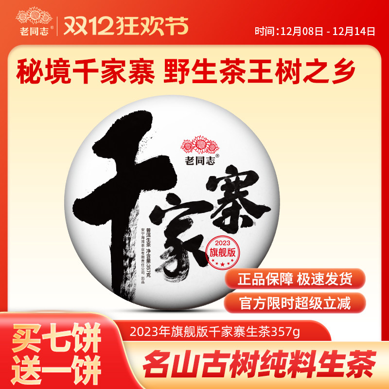 家寨357g饼古树纯料旗舰版