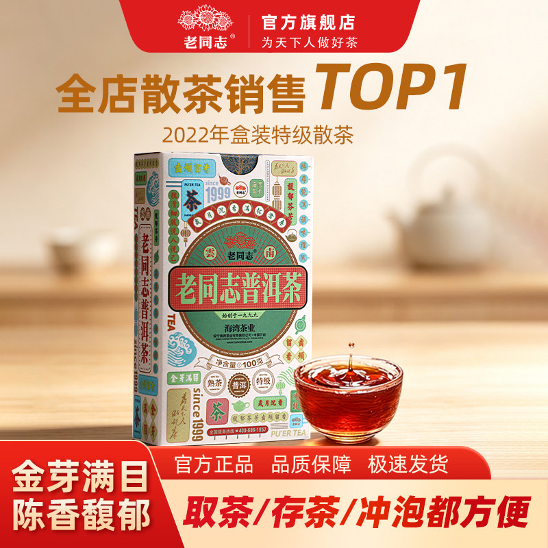 老同志普洱茶熟茶散茶2022年特级散100克盒装特级散茶