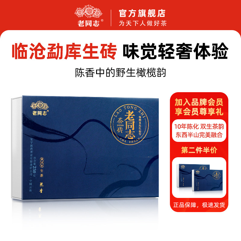 【老同志】云南普洱茶生茶 2022年陈香勐库茶砖生茶250g