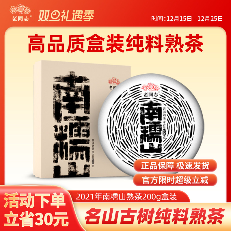 2021普洱茶熟茶老同志