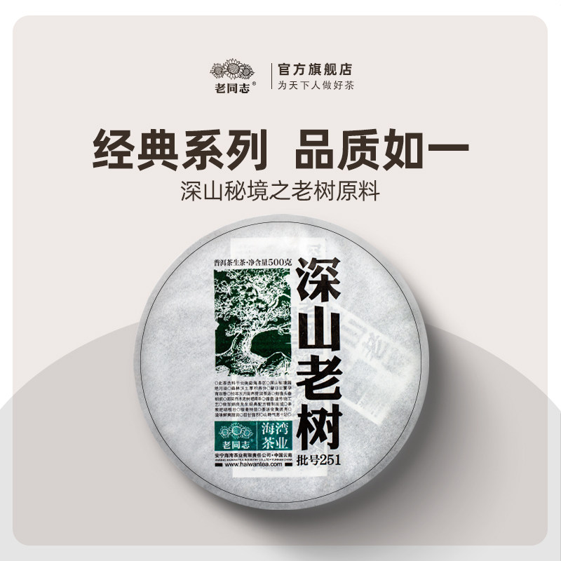 老同志普洱茶生茶饼茶2025年251批深山老树生饼500克经典系列